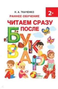 Читаем сразу после букваря