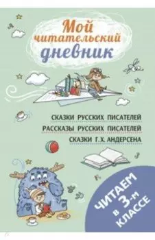 Читаем в третьем классе