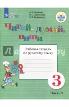 Русский язык. 3 класс. Читай, думай, пиши. Рабочая тетрадь. В 2-х частях. Часть 2. ФГОС ОВЗ