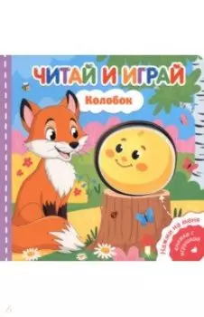 Читай и играй. Колобок