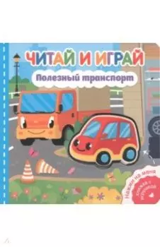 Читай и играй. Полезный транспорт