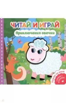 Читай и играй. Приключения овечки