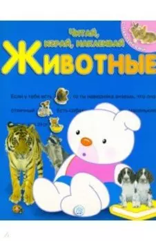 Читай, играй, наклеивай. Животные. Синяя