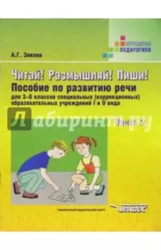 Читай! Размышляй! Пиши! Пособие по развитию речи для 3-6кл. (коррекц.) образоват. учр. В 3 ч. Ч. 2