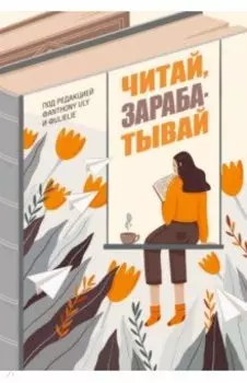 Читай, зарабатывай