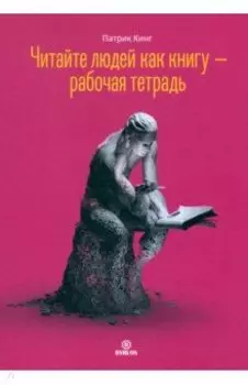 Читайте людей как книгу. Рабочая тетрадь
