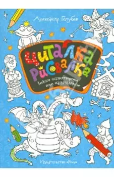 Читалка-рисовалка. Весёлое сказкотворенье всем на загляденье