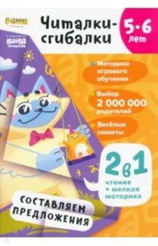 Читалки-сгибалки. Тетрадь с развивающими заданиями для детей 5-6 лет. Составляем предложения