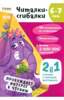 Читалки-сгибалки. 6-7 лет. Пробуждает интерес к чтению