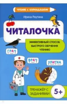 Читалочка. Эффективный способ быстрого обучения чтению