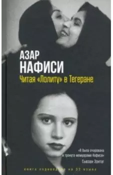 Читая "Лолиту" в Тегеране