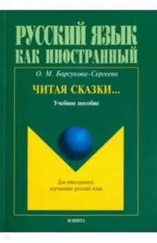 Читая сказки… Учебное пособие