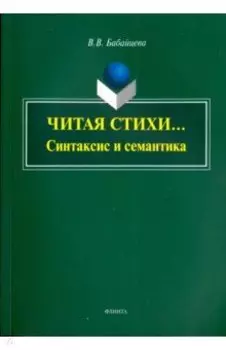 Читая стихи... (Синтаксис и семантика). Монография