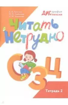 Читать нетрудно. С, З, Ц. Тетрадь 2