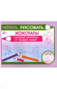 Читать, рисовать, хохотать! Смешные картинки мышки Маши