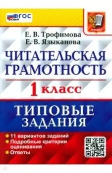 Читательская грамотность. 1 класс. Типовые задания. 11 вариантов заданий. ФГОС новый