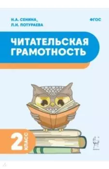 Читательская грамотность. 2 класс. ФГОС