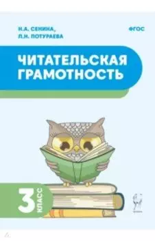 Читательская грамотность. 3 класс. ФГОС