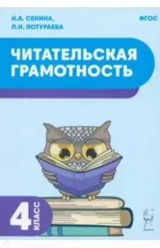 Читательская грамотность. 4 класс. Учебное пособие. ФГОС