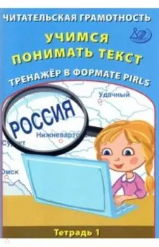 Читательская грамотность. Учимся понимать текст. Тренажёр в формате PIRLS. Тетрадь 1