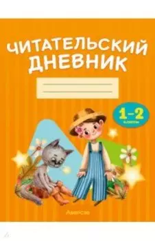 Читательский дневник. 1-2 классы