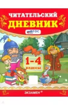 Читательский дневник. 1-4 классы. ФГОС