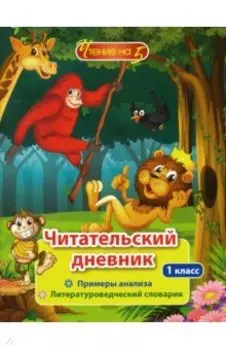 Читательский дневник. 1 класс. Чтение на 5. Примеры анализа и литературоведческий словарик. ФГОС