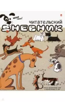 Читательский дневник (24 листа, А5+) (10-165)