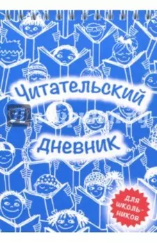 Читательский дневник