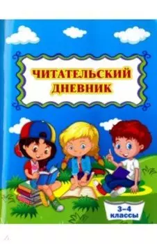 Читательский дневник. 3-4 классы. ФГОС
