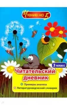 Читательский дневник. 3 класс. Примеры анализа и литературоведческий словарик