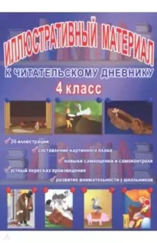Читательский дневник. 4 класс. Иллюстративный материал