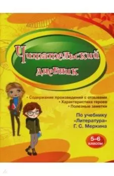 Читательский дневник. 5-6 классы. По учебнику "Литература" Г. С. Меркина. ФГОС