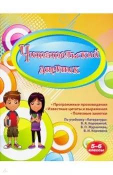 Читательский дневник. 5-6 классы. По учебнику В. Я. Коровина. ФГОС