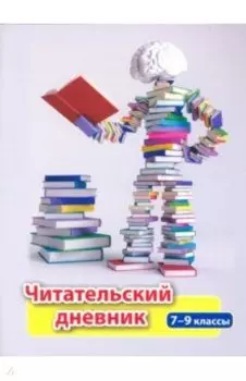 Читательский дневник. 7-9 классы. ФГОС