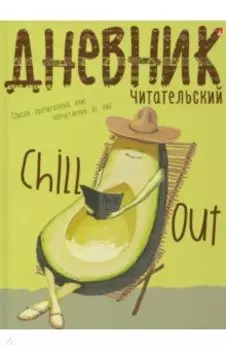 Читательский дневник Avocado Style, А5, 40 листов