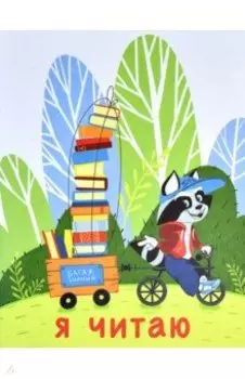 Читательский дневник Багаж знаний, 32 листа, А5+