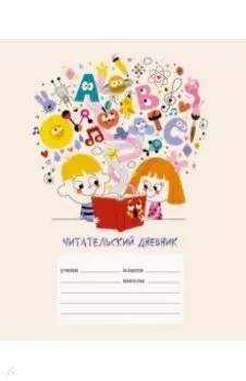 Читательский дневник Буквоед, 24 листа, А5