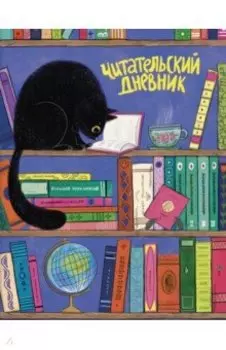 Читательский дневник Чёрный кот, 32 листа