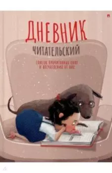 Читательский дневник Девочка с собачкой, А5, 40 листов