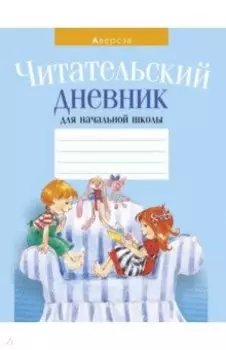 Читательский дневник для начальной школы
