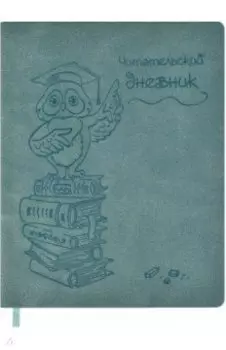 Читательский дневник для внеклассного чтения школьника, 48 листов, МУДРАЯ СОВА (51538)