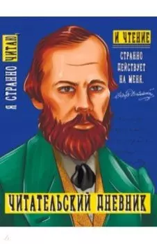 Читательский дневник. Достоевский