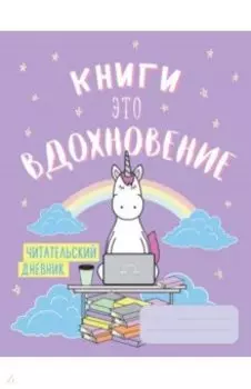 Читательский дневник "Единороги. Книги - это вдохновение"