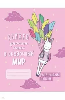 Читательский дневник "Единороги. Книжки уносят меня в сказочный мир"