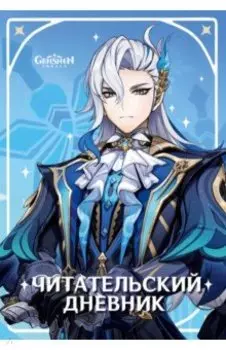Читательский дневник Genshin Impact