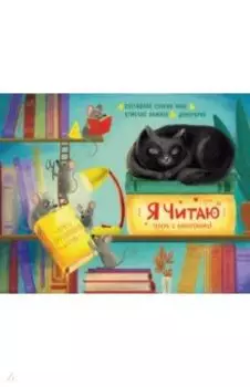 Читательский дневник "Хитрые мыши", 24 листа (57162)