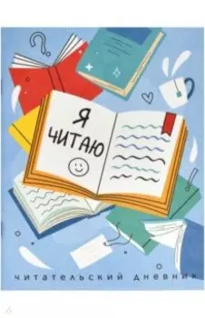 Читательский дневник Книги, А5+, 32 листа