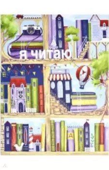 Читательский дневник Книжный городок, 32 листа, А5