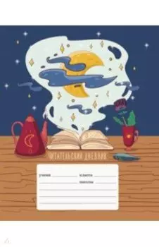 Читательский дневник Любимые книги, 24 листа, А5